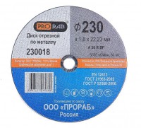 Отрезной диск по металлу Prorab 230018
