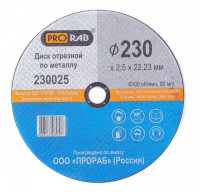 Отрезной диск по металлу Prorab 230025