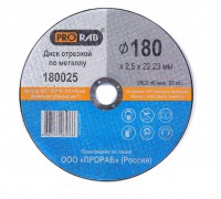 Отрезной диск по металлу Prorab 180025