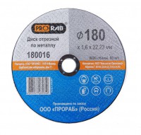 Отрезной диск по металлу Prorab 180016