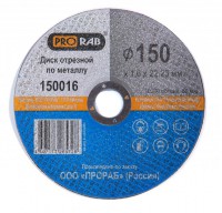Отрезной диск по металлу Prorab 150016