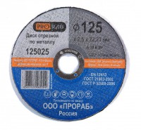 Отрезной диск по металлу Prorab 125025