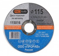 Отрезной диск по металлу Prorab 115016