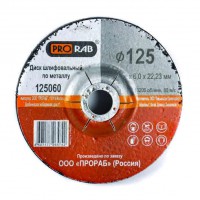 Шлифовальный диск по металлу Prorab 125060
