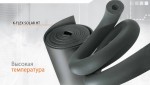 Трубная изоляция из каучука,114/25мм/2м, в уп 6м.п, K-flex Solar HT