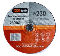 Шлифовальный диск по металлу Prorab 230060